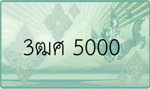 3ฒศ 5000